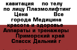 Lpg  кавитация Rf по телу Rf по лицу Плазмолифтинг › Цена ­ 300 000 - Все города Медицина, красота и здоровье » Аппараты и тренажеры   . Приморский край,Спасск-Дальний г.